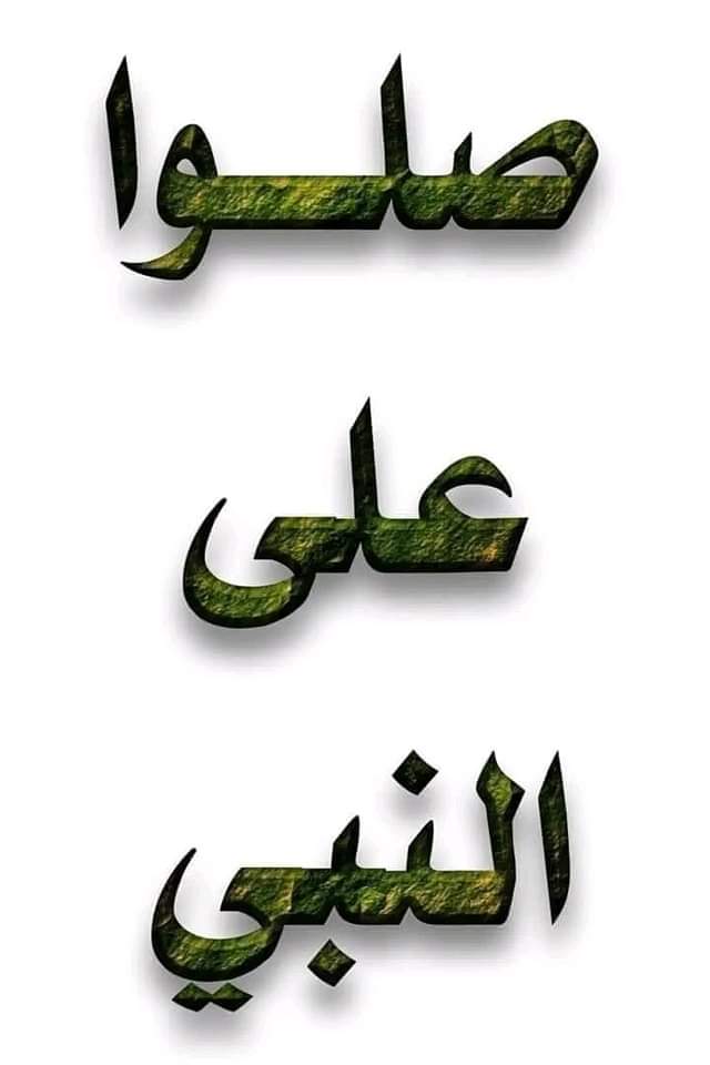 صلوا على خير خلق الله محمد رسول الله صلى الله عليه وسلم...