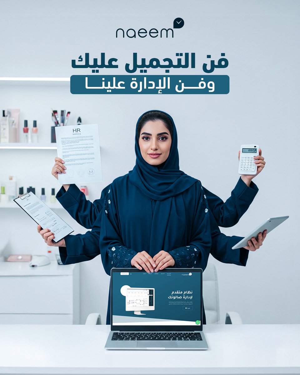 🎨

فن التجميل عليك… وفن الإدارة علينا

من الحجوزات والمخزون للموظفات والعملاء💼 
كل التفاصيل صارت أسهل من نظام نعيم لإدارة صالونات التجميل
وفّري وقتك، وركّزي على اللي تبدعين فيه

ابدئي معنا اليوم 👇

#نعيم #naeem
