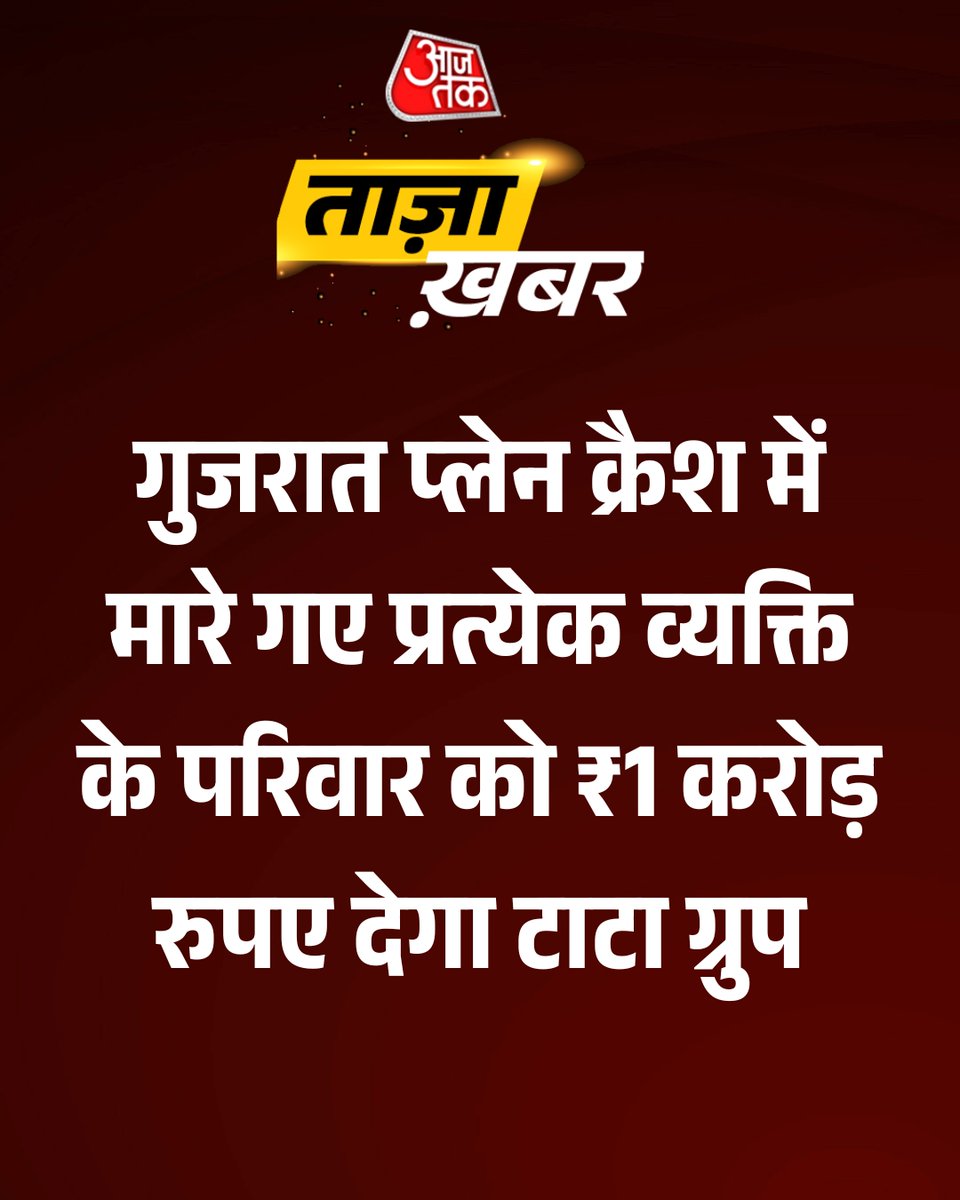 aajtak's tweet photo. अहमदाबाद में हुए भीषण विमान हादसे को लेकर टाटा ग्रुप ने बड़ा ऐलान किया है। टाटा समूह ने कहा है कि इस दुखद घटना में जिन लोगों की जान गई है, उनके परिजनों को 1 करोड़ रुपये की मदद दी जाएगी। 
#TataGroup #AhmedabadPlaneCrash #Compensation #AirIndiaCrash   #ATCard #AajTakSocial https://t.co/ZsM3Ic4fzU