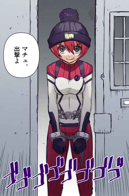 毎回獄所に戻されるマチュかっこいいな。 