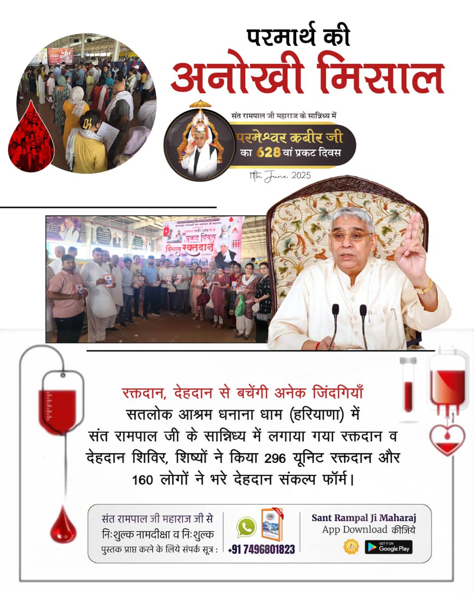 #परमार्थ_कीअनोखी_मिसाल
 रक्तदान, देहदान से बचेंगी अनेक जिंदगियाँ
सतलोक आश्रम धनाना धाम (हरियाणा) में संत रामपाल जी के सान्निध्य में लगाया गया रक्तदान व देहदान शिविर, शिष्यों ने किया 296 यूनिट रक्तदान और 160 लोगों ने भरे देहदान संकल्प फॉर्म।
Social Reformer Sant RampalJi