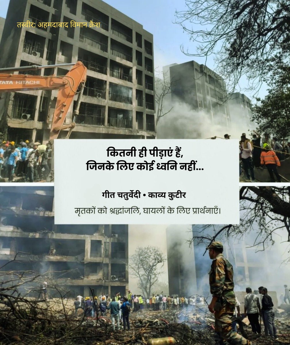 गुजरात के अहमदाबाद में हुआ भीषण विमान हादसा मन को विचलित करने वाला है। हादसे में हताहत हुए लोगों के परिवारजनों के प्रति मेरी गहरी संवेदनाएं, ईश्वर से प्रार्थना है कि परिजनों सहित हम सबको यह पीड़ा सहन करने की शक्ति दे।
#plancrash #AhmedabadPlaneCrash #Ahmedabad #PlaneCrashes