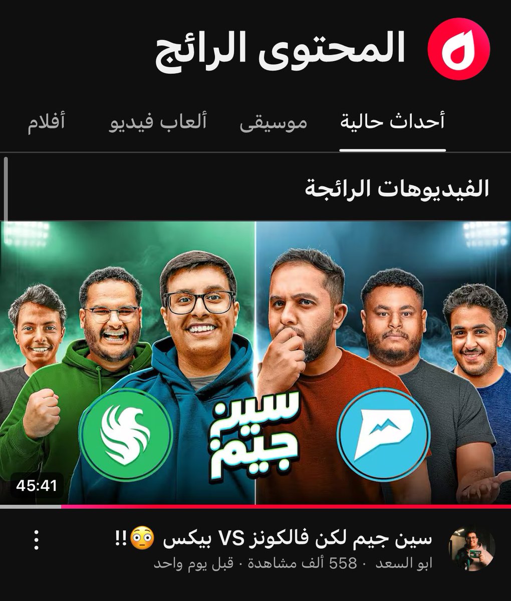 ثالث مقطع عالتوالي الترند الاول ، الله يعطيكم العافيه على الدعم 😍💚