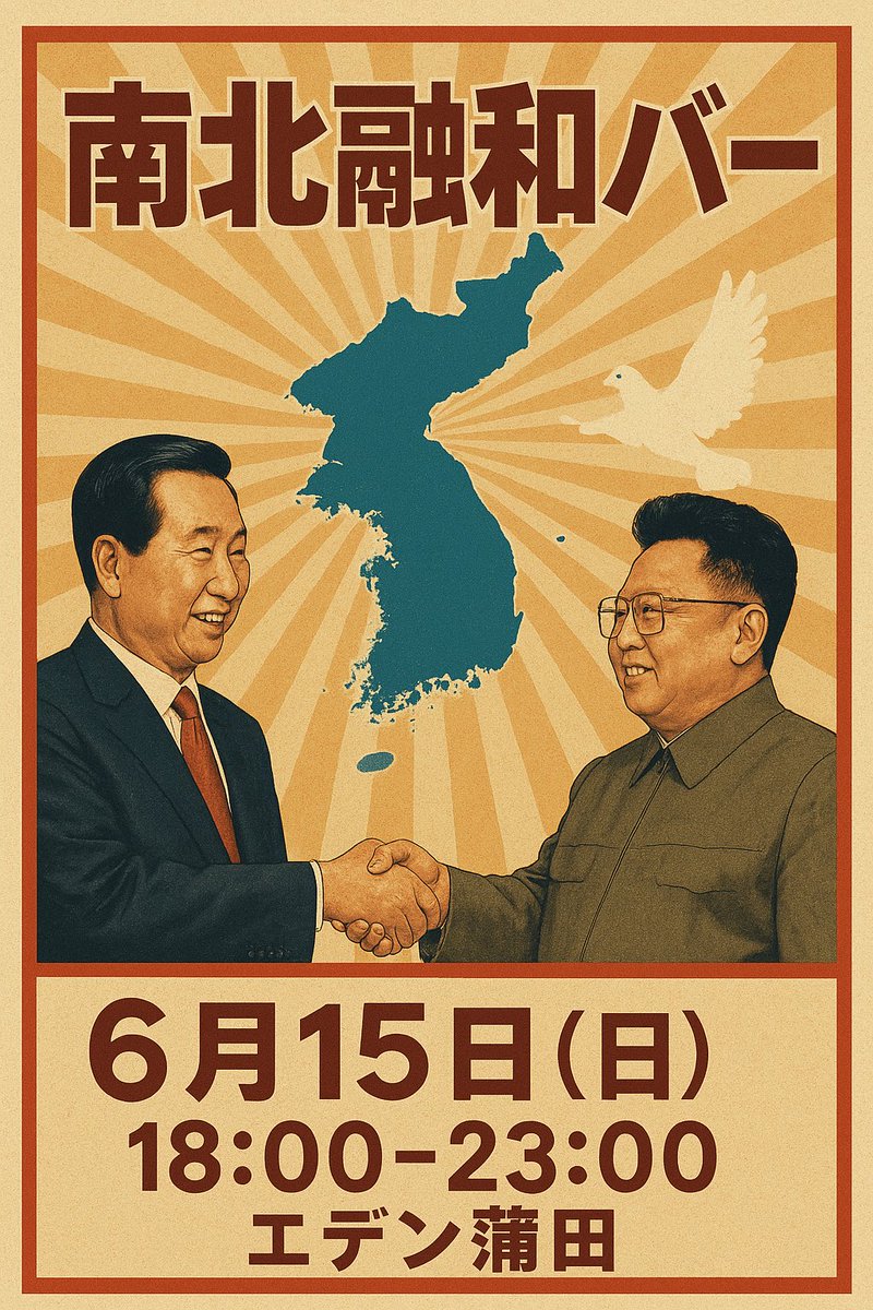 xifanghong's tweet image. 【温かいお知らせ】6/15におなじみエデン蒲田で第一回南北首脳会談25周年を記念して南北融和バーを行います!!例の地帯で採れた例のお米DMZ米を食べて朝鮮半島の平和を願おう!!!!