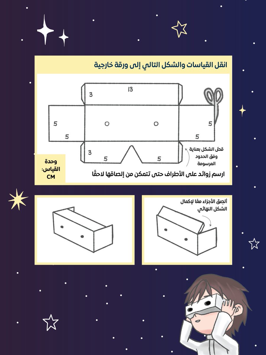 اصنع نظاراتك مع حسام! 🥽
حسام يُعلِّمُنا كيفية صنع النظارات ذات الثقب ✨

شاركونا إبداعاتكم على #اصنع_مع_مانجا_العربية وصوروا نظاراتكم التي صنعتوها! 😉