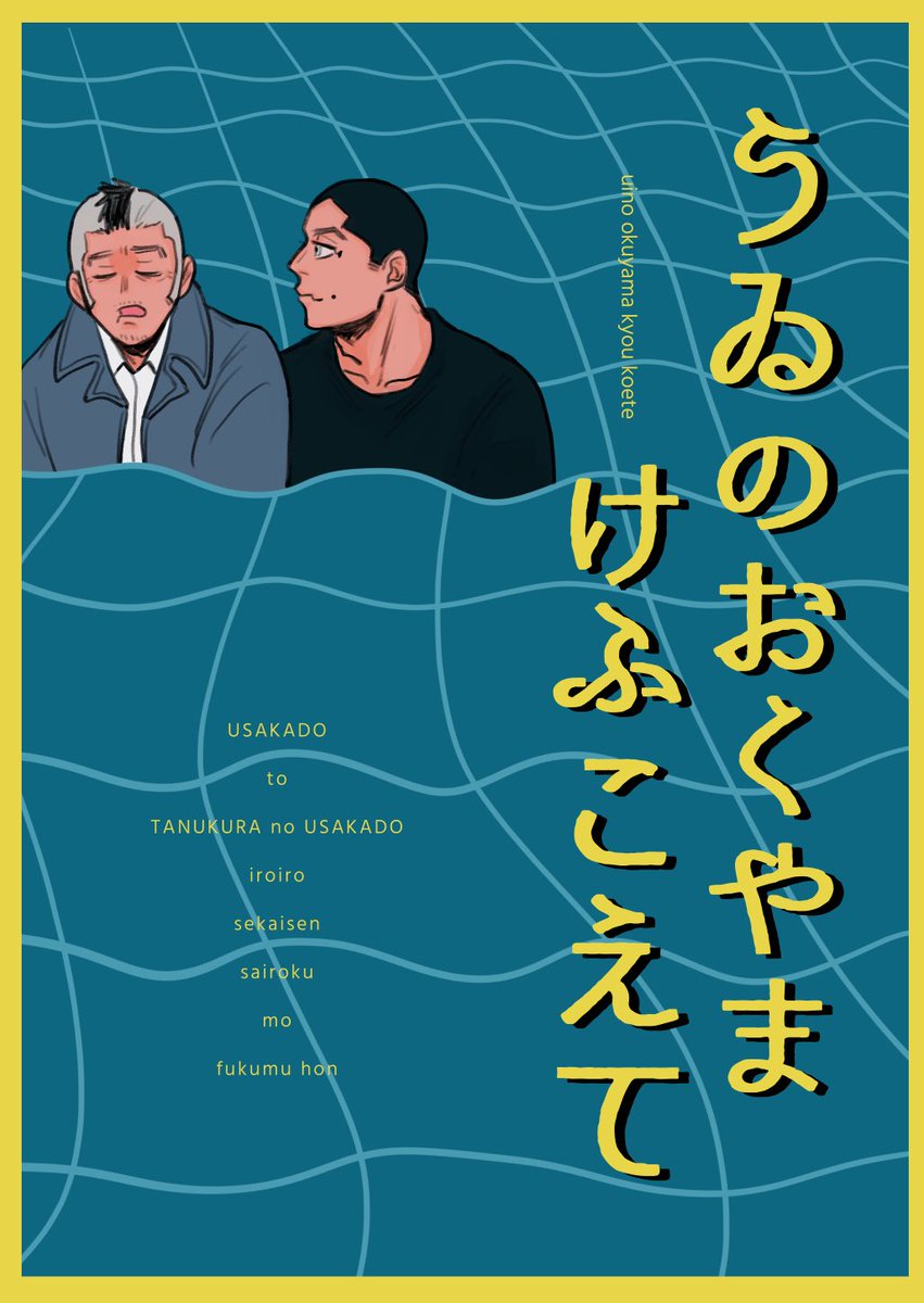 【6/15うさかどオンリー おいたわしや看守部長！新刊お知らせ】

◾️新刊『うゐのおくやまけふこえて』
A5/28p/全年齢

会社パロやたぬくらバースなどの色々なうさかど世界線の短編集です。
2024年に発行した無配と寄稿の再録を含みます。
ゲスト様のうさかどページがあります！

サンプルは追記へ
①