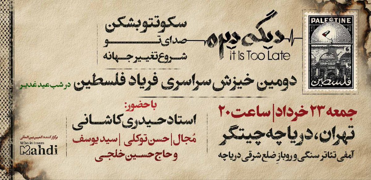 دومین اجتماع #فریاد_فلسطین
در شب عید غدیر، تهران و ۱۵ نقطه دیگر کشور به لرزه درمیاد!
این فقط جشن نیست... این قیام آخرالزمانیه‌ موحدانه‌ست!
غدیره، ولی با فریاد اعتراض به دنیای بی‌امام!
#دیگه_دیره
#It_Is_Too_Late
#LiveLikeAli