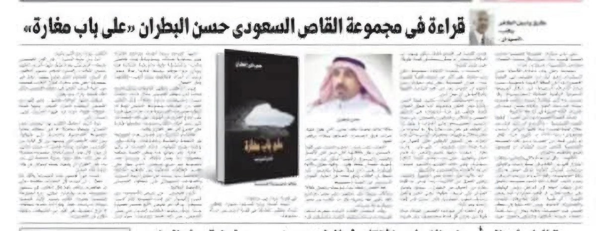 قراءتي التحليلية لمجموعة " على باب مغارة"  للقاص السعودي حسن البطران منشورة على صفحات جريدة المصري اليوم