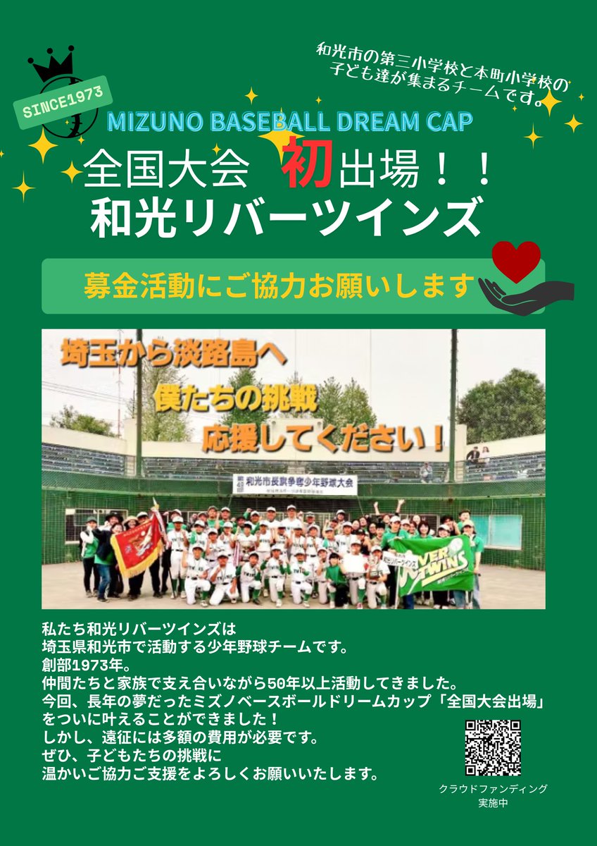 EverRising_Sora's tweet photo. 私が監督をさせて頂いている和光市の
少年野球チームが埼玉代表として
全国大会出場決定❗️
子供達の可能性は無限大❗️凄い成長❗️
子供達の夢を叶えるべく
クラファン立ち上げました。
埼玉の小さな町から8月淡路島へ選手たちが出場できるよう！
ご支援は頂ける方はコチラまで🙇
https://t.co/y2NuPnZ1D9 https://t.co/kQw84FtTC5