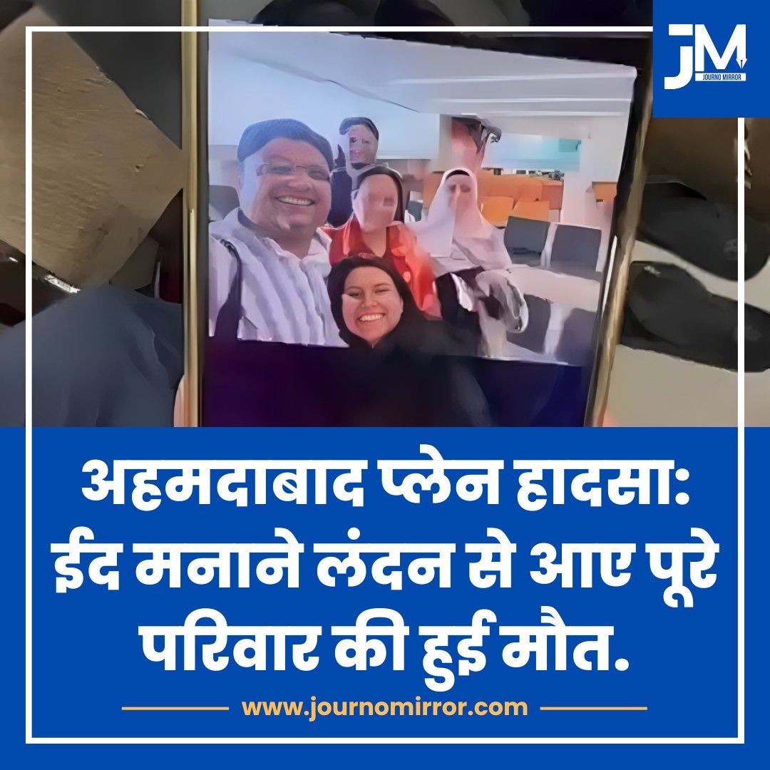 अहमदाबाद प्लेन हादसा: ईद मनाने लंदन से आए पूरे परिवार की हुई मौत.

#AhmedabadPlaneCrash #planecrash