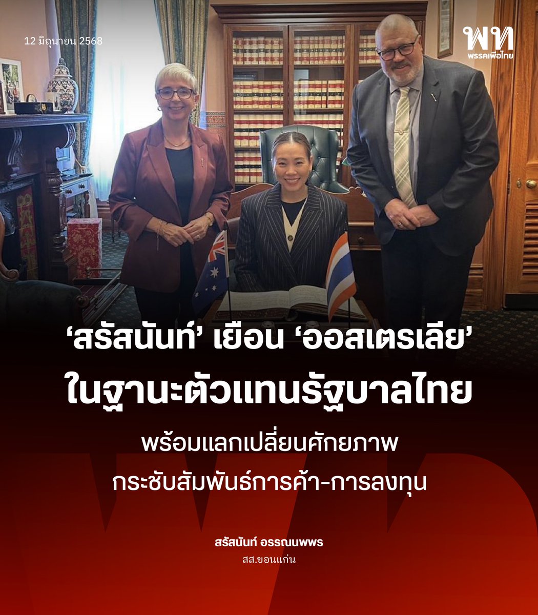 สรัสนันท์ อรรณนพพร <a href="/FangSaratsanun/">สรัสนันท์ อรรณนพพร/ Saratsanun Unnopporn</a> สส.ขอนแก่น พรรคเพื่อไทย ได้เดินทางเยือนประเทศออสเตรเลีย ในฐานะตัวแทนของรัฐบาลไทยและสภาผู้แทนราษฎร เพื่อขยายความสัมพันธ์การค้าการลงทุน และทำความเข้าใจเรื่องนโยบายการต่างประเทศระหว่างสองประเทศ

#พรรคเพื่อไทย #ออสเตรเลีย