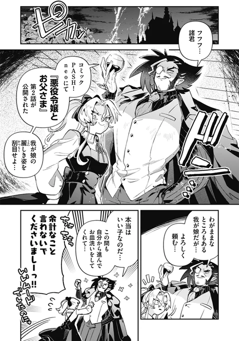 悪パパ2話、公開しておりましてよ!!
次回3話更新は来週の6月19日(木)✨💣✨

▼本編はこちらから…▼
https://t.co/qTbeQQQisY

#悪役令嬢とお父さま 