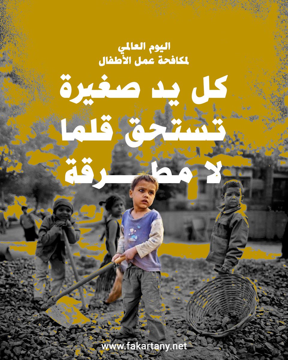 #فكر_تاني| كل يد صغيرة، تستحق قلما لا مطرقة .. 12 يونيو، اليوم العالمي لمكافحة عمل الأطفال.