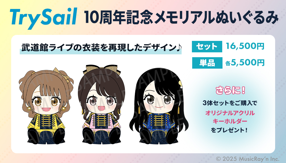 TrySail 10周年記念メモリアルぬいぐるみ 本日より発売決定‼️ ＼ 2025