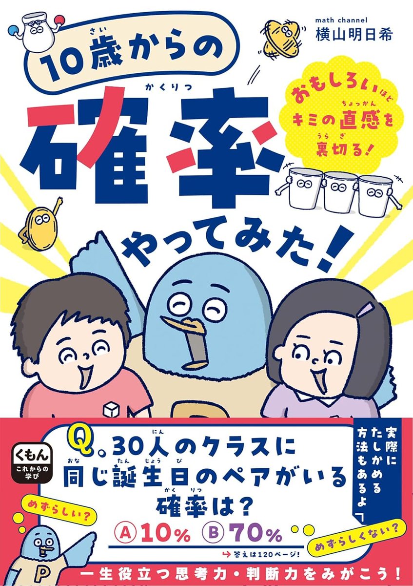 asunokibou's tweet photo. 昨年12月12日に発売された拙著『10歳からの確率やってみた! おもしろいほどキミの直感を裏切る!』(くもん出版)、発売から半年経ちました。
現在も好評頂いておりますが、せっかくですのでちょっとした裏話を紹介していきますね。次以降の投稿にて…！ https://t.co/g2qMLvlSov
