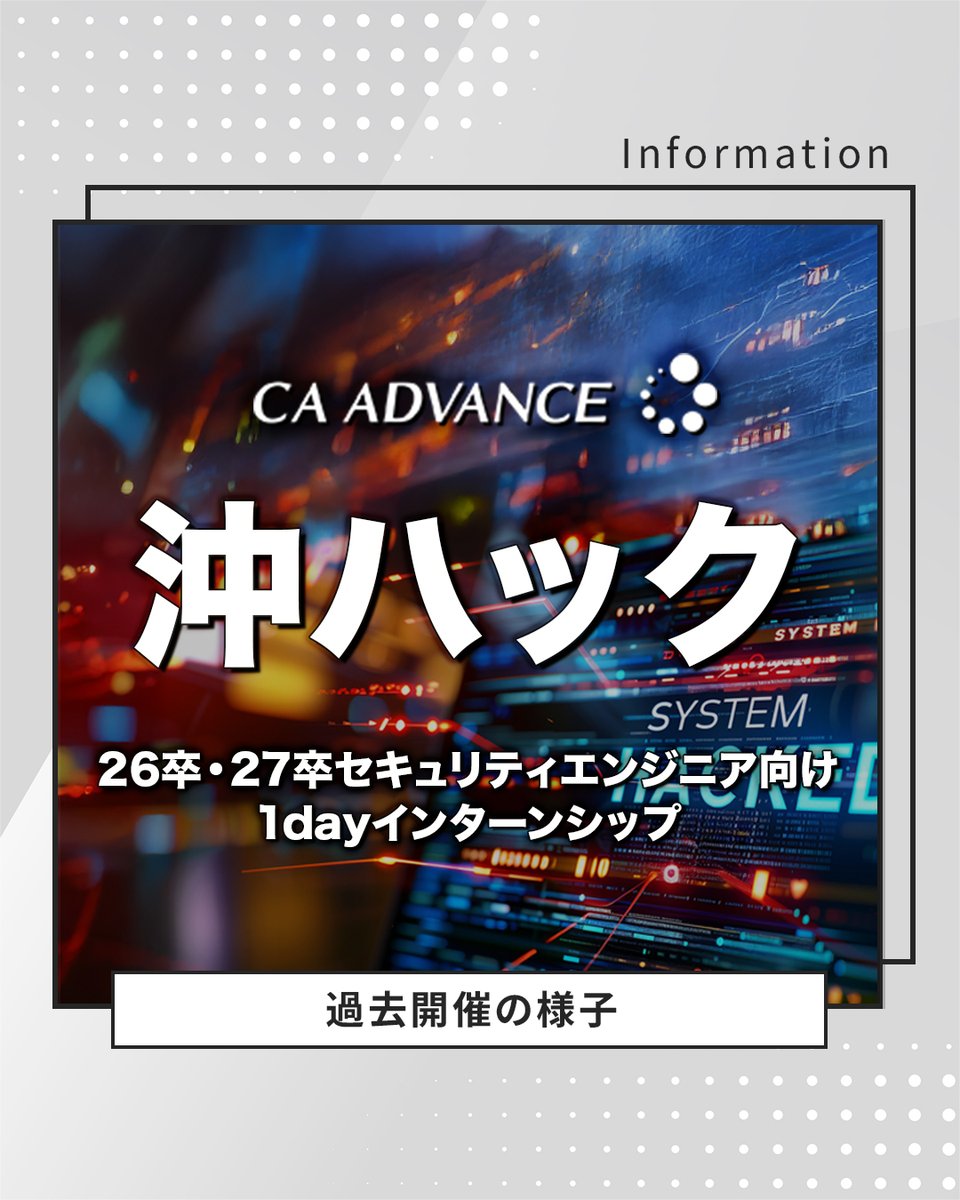 【沖ハック】過去開催の様子👀

近年、注目が高まっているサービスのセキュリティリスク(脆弱性)などについて診断を行うセキュリティエンジニア向けのインターンの様子です🧑‍💻

エンジニア志望の方は是非参考にしてみてください☺️

▽26卒・27卒向けインターン申込み受付中！
ca-adv.co.jp/news/event/515…