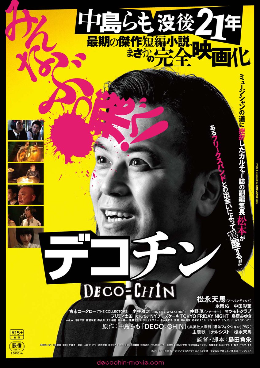 uplink_jp's tweet photo. 🔻上映決定🔻
『デコチン DECO-CHIN』アップリンク吉祥寺（@uplink_joji）にて、7月25日（金）より上映🎸🔥🎤
https://t.co/3oiHspFOoR

中島らも最期の傑作短編小説
まさかの完全映画化！

監督：島田角栄
原作：中島らも「DECO-CHIN」
出演：松永天馬 https://t.co/aWAVRzB5nm