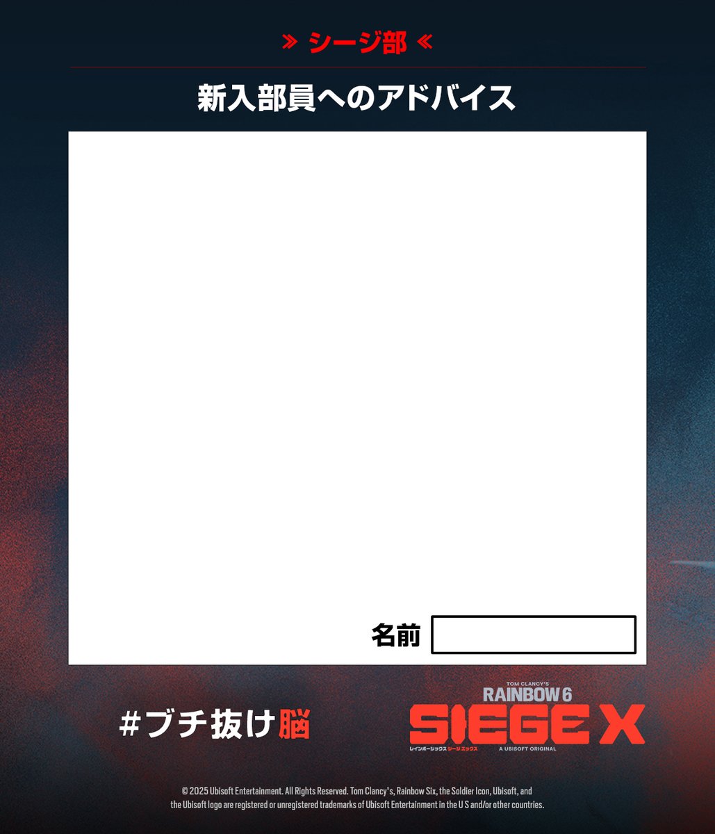 Rainbow6JP's tweet photo. シージプレイヤーのみなさんへ
ぜひこの画像を使って、シージ エックスではじめてプレイする新入部員へのアドバイスをシェアしてください🥸

公式からは以上です🧠💥
#ブチ抜け脳 #R6X https://t.co/8asAnGAYov