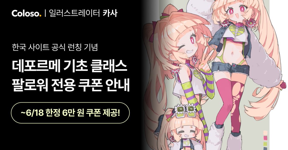 안녕하세요, 한국 팔로워 여러분!
저의 콜로소 클래스가 6월 19일,
한국에서도 정식 런칭될 예정인데요.
특별히 6월 18일까지
6만 원 얼리버드 쿠폰을 발급 중이라고 하니
많은 관심 부탁드립니다!
🔗 bit.ly/4kZYZES