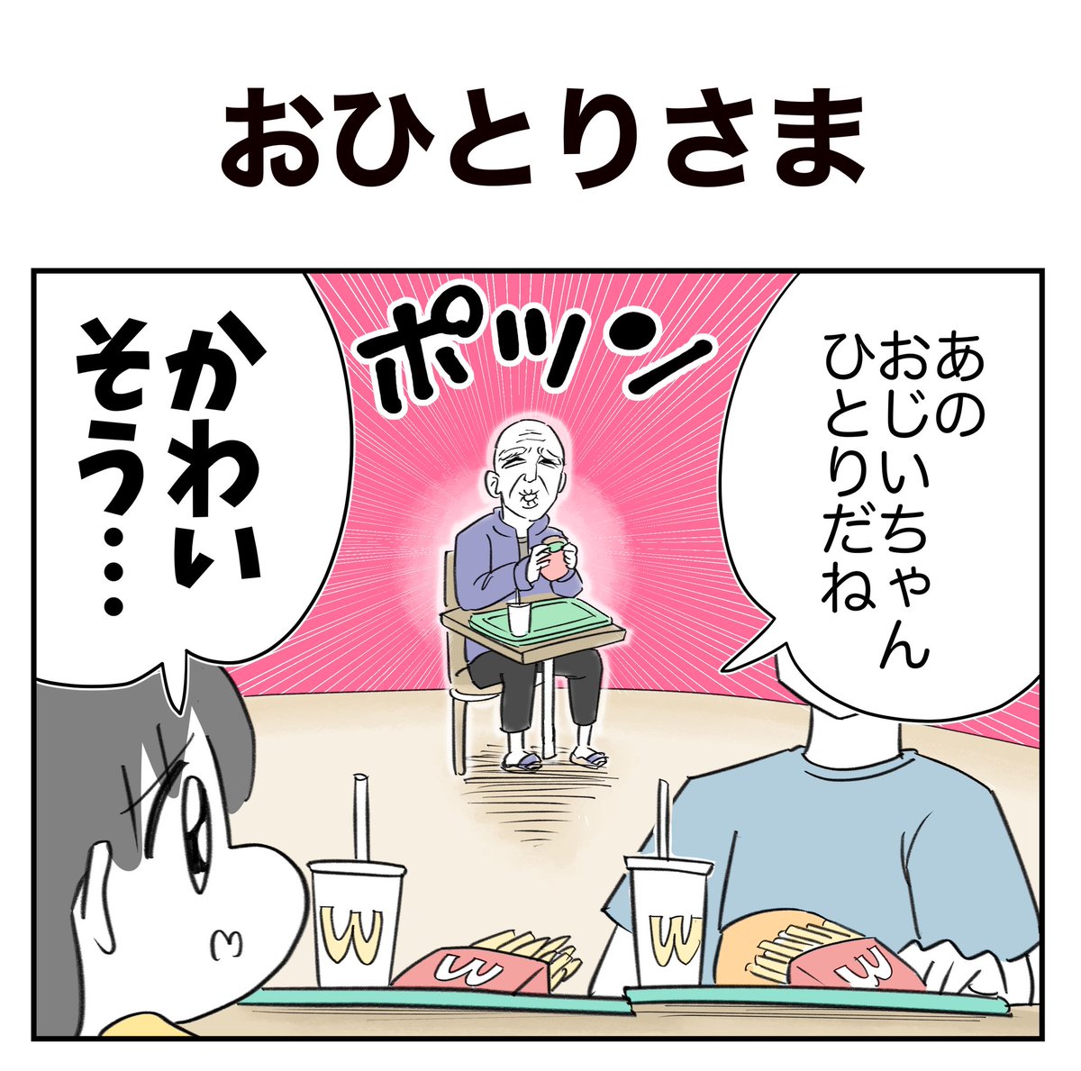 ひとりマックおじと娘 1/2
#漫画が読めるハッシュタグ 