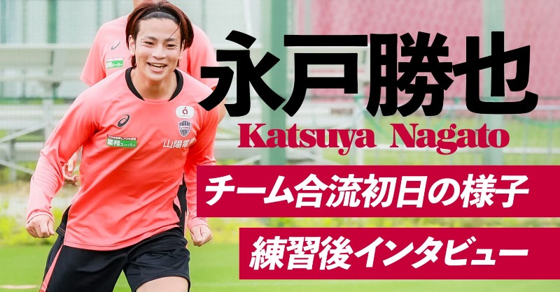 🎥YouTube🎥 新戦力！永戸勝也選手(@skyh47)のチーム合流の様子をお