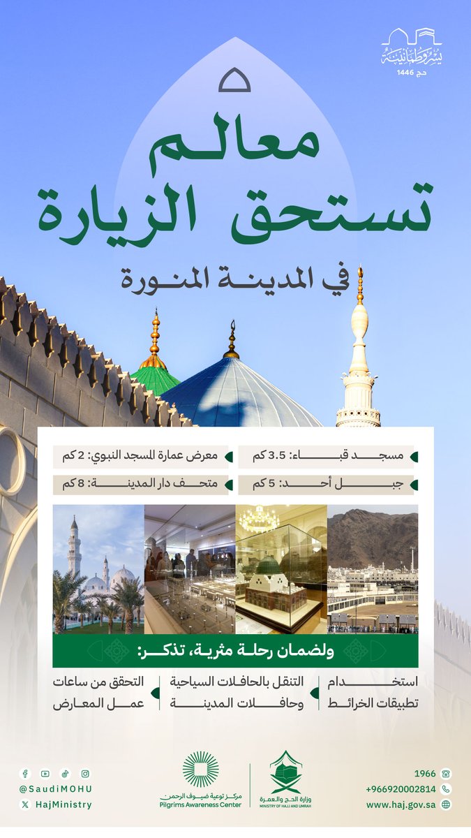 ضيف الرحمن:

اجعل رحلتك إلى #المدينة_المنورة تكتسب قيمة إضافية بزيارة أهمَّ المحطات الإثرائية والتاريخية.

#يسر_وطمأنينة