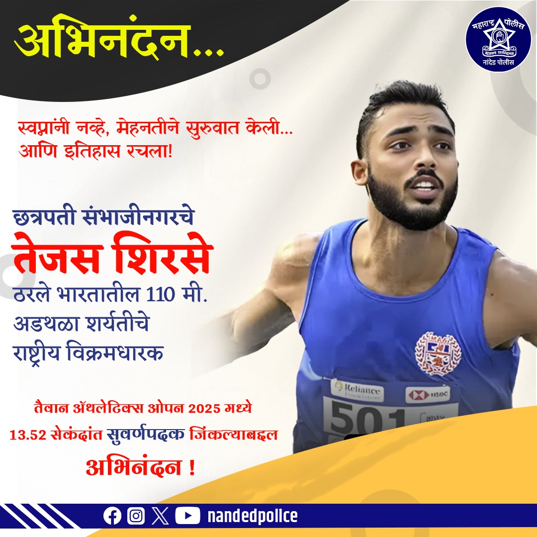 NandedPolice's tweet image. स्वप्नांनी नव्हे, मेहनतीने सुरुवात केली... आणि इतिहास रचला!

तेजस शिरसे यांनी तैवान अ‍ॅथलेटिक्स ओपन 2025 मध्ये 110 मीटर अडथळा शर्यतीत 13.52 सेकंदांत सुवर्णपदक जिंकून राष्ट्रीय विक्रम प्रस्थापित केला!

#TejasShirse #GoldenRun #IndianAthletics #ProudMoment  #TaiwanOpen2025