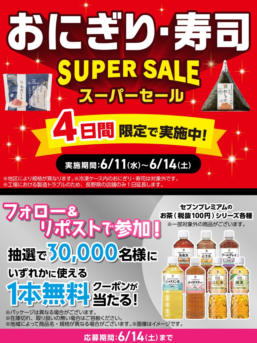 セブン‐イレブン・ジャパン (@711sej) on Twitter photo #セブンのおにぎりスーパーセール🌈
ただ今 #セブンイレブン で実施中🍙
抽選で30,000名様に対象のお茶
いずれか1本無料クーポンが当たるキャンペーンも😎
当たるまで毎日応募可能🔥
▼参加方法
①<a href="/711SEJ/">セブン‐イレブン・ジャパン</a> をフォロー
②この投稿をリポスト
③👇から応募して結果を確認
sej-rp2506.belugacpn.jp #セブンのおにぎりスーパーセール🌈
ただ今 #セブンイレブン で実施中🍙
抽選で30,000名様に対象のお茶
いずれか1本無料クーポンが当たるキャンペーンも😎
当たるまで毎日応募可能🔥
▼参加方法
①<a href="/711SEJ/">セブン‐イレブン・ジャパン</a> をフォロー
②この投稿をリポスト
③👇から応募して結果を確認
sej-rp2506.belugacpn.jp