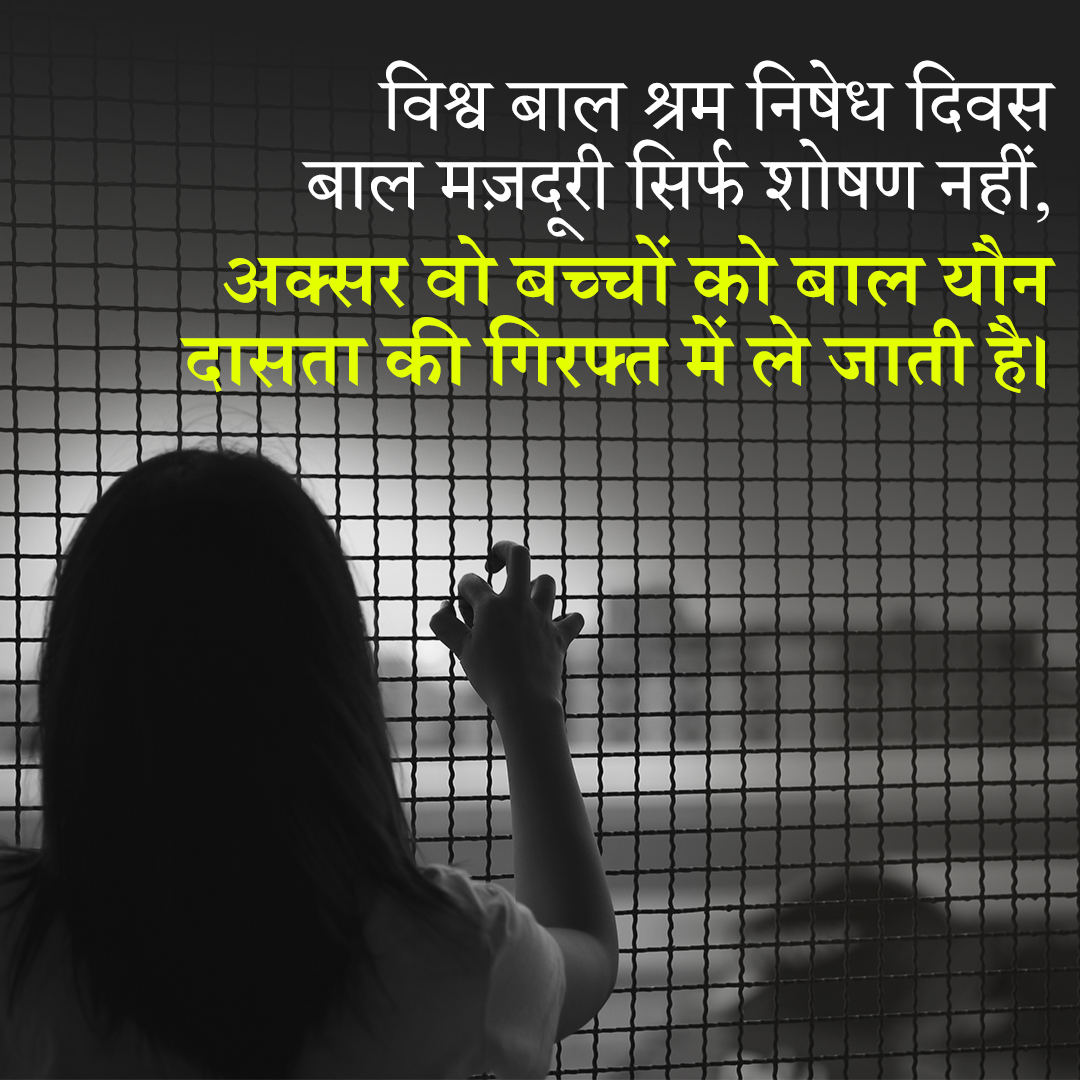 SurakshaSamiti's tweet photo. बाल मज़दूरी की आड़ में कई मासूमों बच्चियों को देह व्यापार की ओर धकेला जा रहा है।
खामोश मत रहिए – ये बच्ची मज़दूर नहीं, एक शिकार है!
📷 अब आवाज़ उठाइए – 1098 या पुलिस को सूचना दें।
#WorldDayAgainstChildLabour #StopChildSexTrade #SaveOurChildren #1098Helpline https://t.co/Tatiahoiej