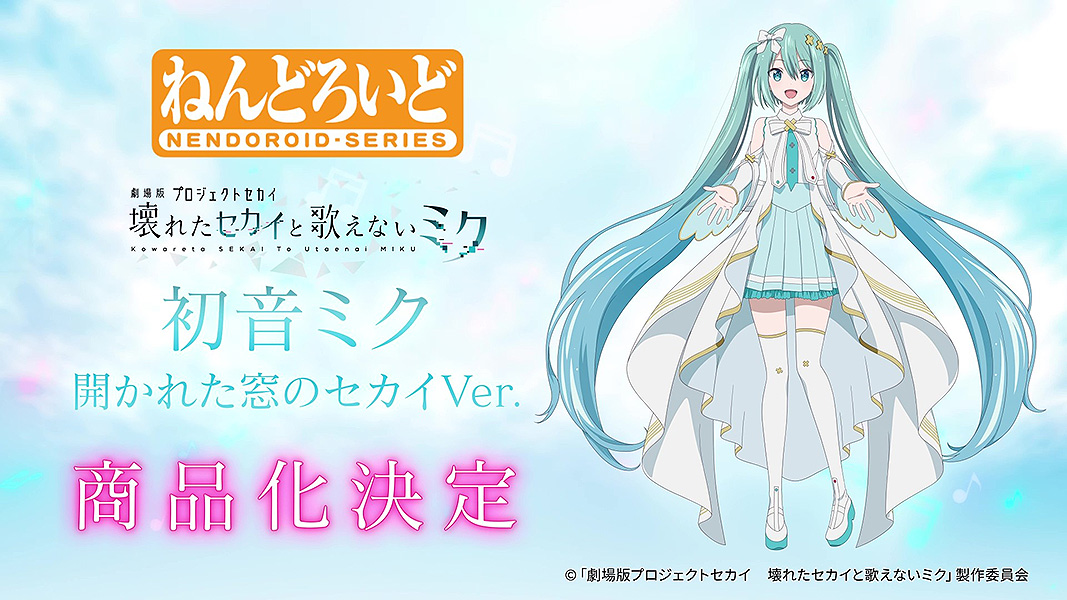 🎶商品化決定🎶
￣￣￣￣￣￣￣￣￣￣￣
ねんどろいど 初音ミク
開かれた窓のセカイVer.
＿＿＿＿＿＿＿＿＿＿＿

🎬️ #ねんどろいどFUNS
goodsmile.link/NendoroidFUNS_…

#劇場版プロセカ #初音ミク #グッスマ #ねんどろいど