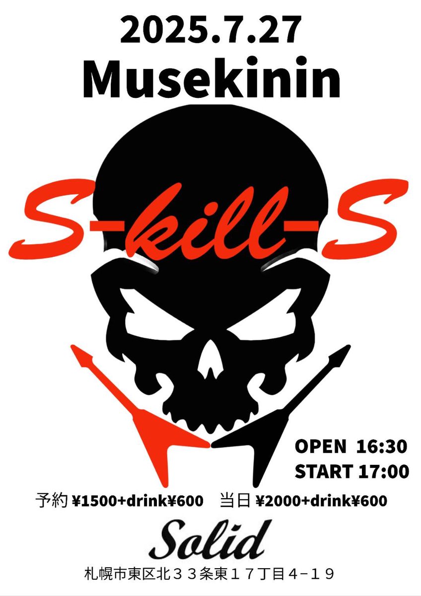 このたび正式にS-kill-Sに加入することになりました！それに伴い7/27記念すべきワンマンライブを開催します✨　きていただける方連絡ください🙇
solid埋めます！皆さんの力をお貸しください🙇最高の夜にしましょう！
(｀・∀・´)(｀・∀・´)(｀・∀・´)