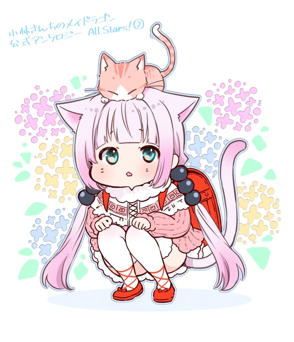 小林さんちのメイドラゴン 公式アンソロジー All Stars!②に参加させていただきました☆
https://t.co/RjGQ7E2Cb9
カンナちゃんの漫画で12Pです。

これを機に おりはらを知って下さった方も、
ぜひ拙作「押しかけギャルの中村さん」も、よろしくお願いいたします★★
↓↓↓
https://t.co/xd2taNNH5T 