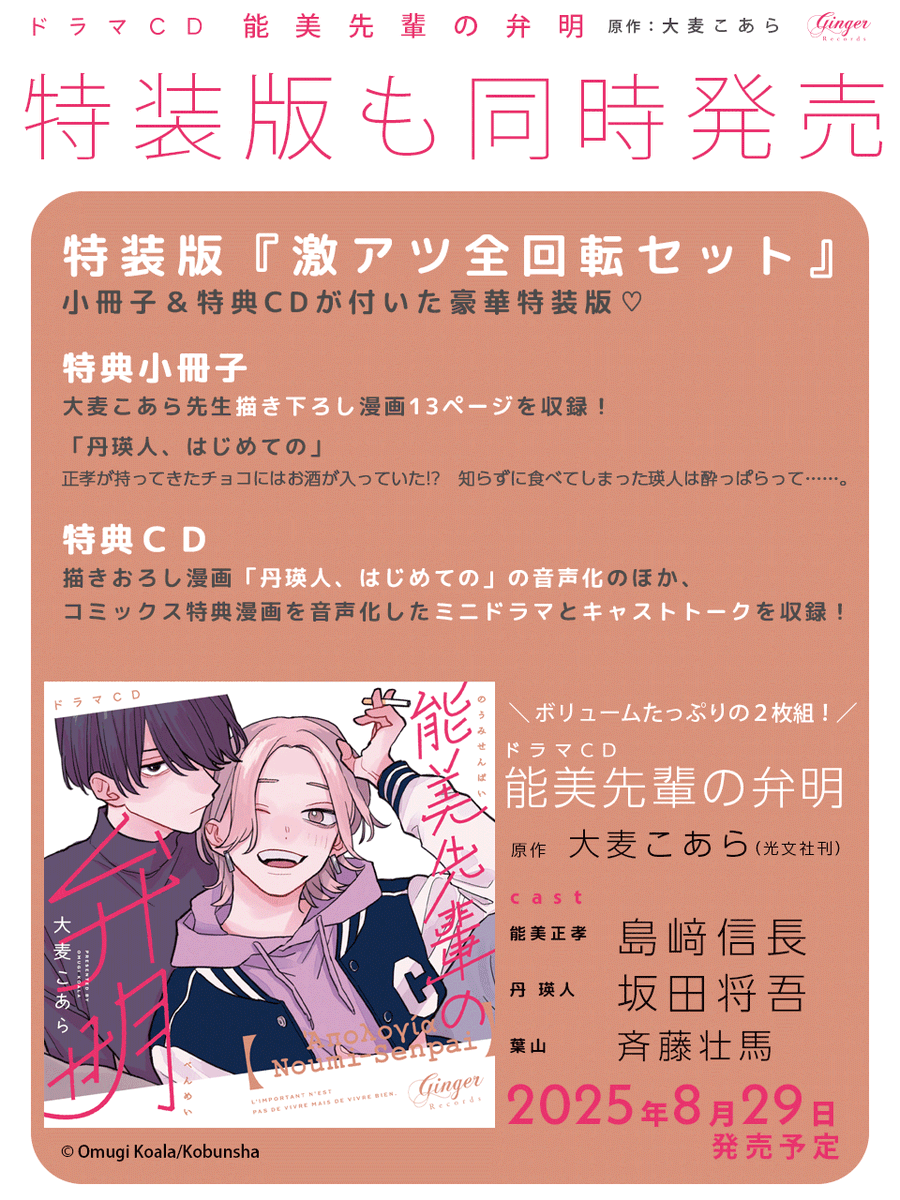 💿ドラマCD『能美先輩の弁明』 ✑大麦こあら @ohmugi_koala ／Ginger