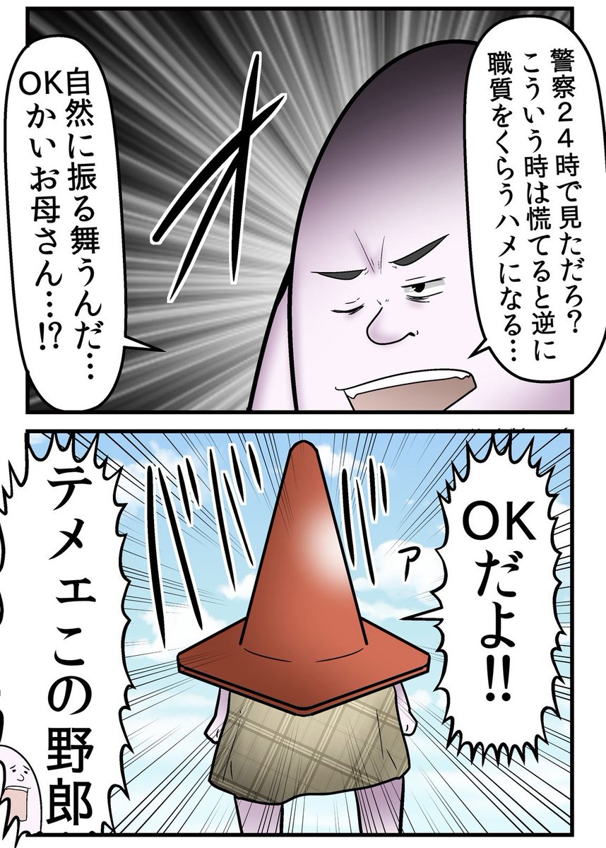 三角コーンのせいで警察に追われた話 1/5 