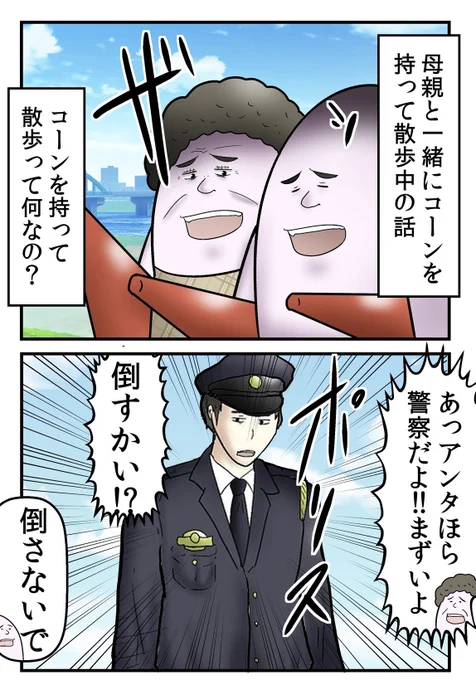三角コーンのせいで警察に追われた話 1/5 