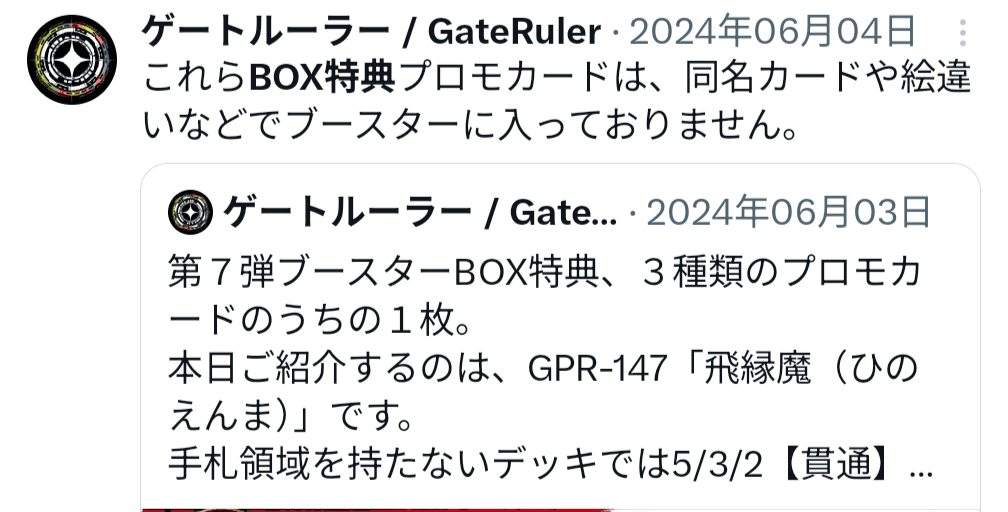 GateRuler_blog's tweet image. 池っち店長「TCGのプロモーションカードはこうあるべき」

なお池っち店長が作ったゲートルーラー
・「環境を揺るがす程の強力なカード」「様々なデッキに入る凄いカード」をプロモとして配布(配布時点はプロモのみ存在)
・第7弾特典プロモ(パワーカード)はBOXを買わないと入手不可(3種ランダム封入)