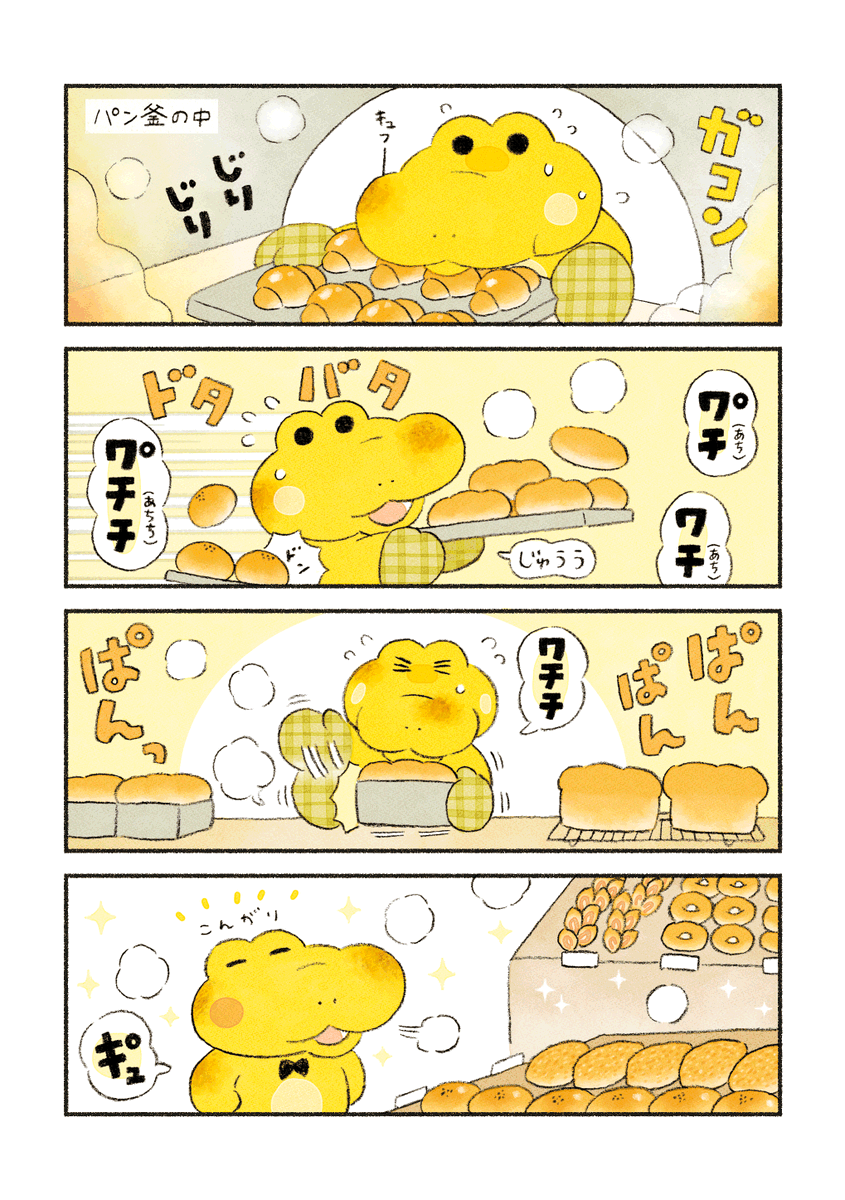 【まとめ読み再掲⑦】
がんばれ!コッペパンわに

(1/5)「どっちが焼きたて?」 