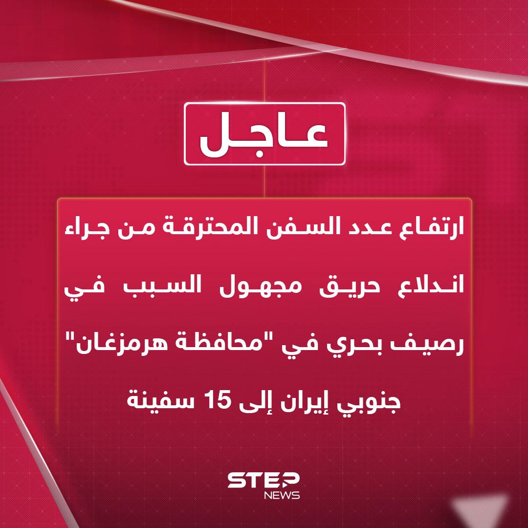 وسائل إعلام إيرانية: ارتفاع عدد السفن المحترقة من جراء اندلاع حريق مجهول السبب في رصيف بحري في "محافظة هرمزغان" جنوبي إيران إلى 15 سفينة 