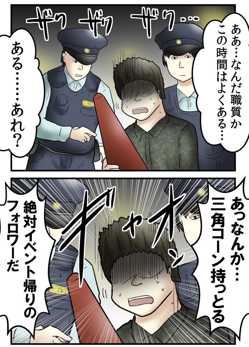 三角コーンのせいで警察に追われた話 5/5 