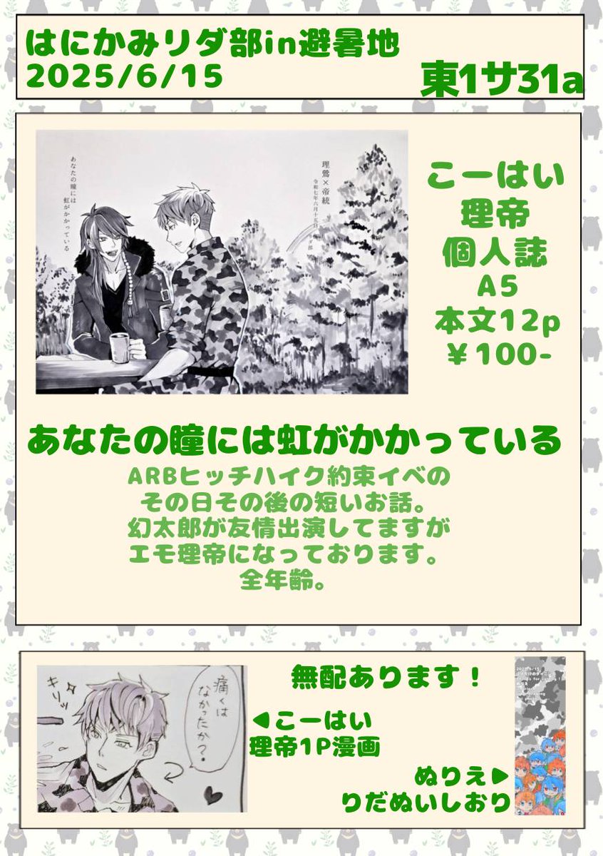 6月15日東１サ31aにて、我々３人のポストカードセット、ステッカーセット、こーはいさんの個人誌を頒布いたします！
無配品のご用意もありますので、皆様是非お立ち寄りください🙇‍♀️☘️
よろしくお願いします(*ᵕ ᵕ)"