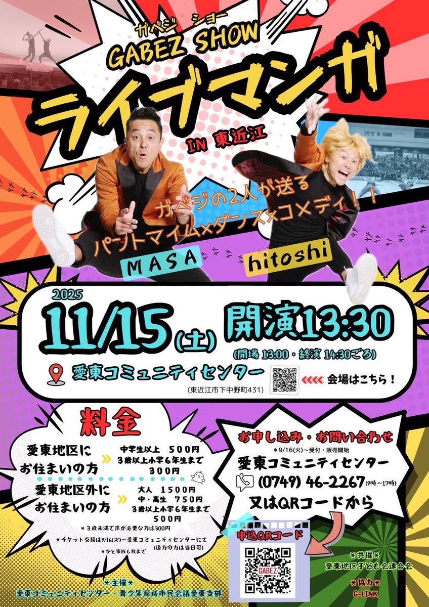 asobiman02's tweet photo. 昨年、地域を沸かせたあのイベントが今年もやってくる！

GABEZライブマンガ2025in滋賀県
11月15日(土)
滋賀県東近江市愛東コミュニティセンター

#GABEZ
#gabez
#ガベジ
#パントマイム
#親子でおでかけ
#家族でおでかけ
#滋賀県
#東近江市
#愛東コミュニティセンター
#glink https://t.co/LH3aju0xCX