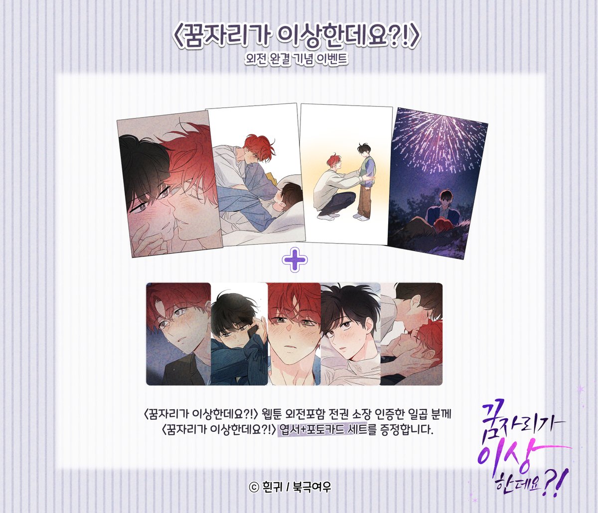 📢&lt;꿈자리가 이상한데요?!&gt; 외전 완결 기념 이벤트‼️

1⃣북극여우 만화 계정 팔로우
2⃣게시물 RT+마음 누르기
3⃣타래로 &lt;꿈자리가 이상한데요?!&gt; 외전 포함 
     100% 소장 인증 하기!

상품: 외전의 추억이 가득 담긴 포토카드+엽서세트❤️ (7명 증정)
기간: 2025.06.18~2025.07.18

추첨을 통해 일곱