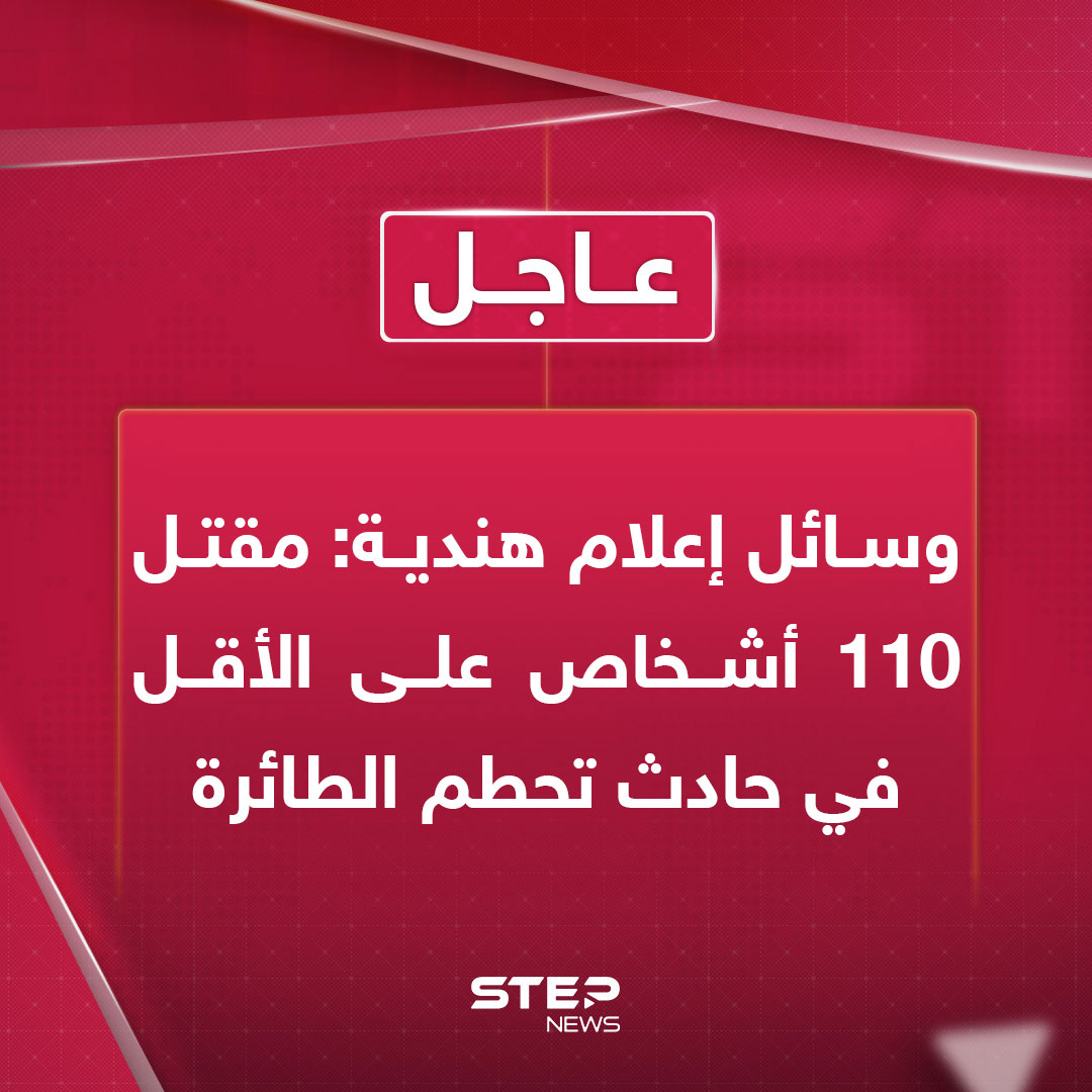 وسائل إعلام هندية: مقتل 110 أشخاص على الأقل في حادث تحطم الطائرة. وأعلنت هيئة تنظيم الطيران المدني الهندية، أن "طياري الطائرة المنكوبة أرسلوا إشارة استغاثة لإدارة خدمات التحكم، بعد إقلاعها بفترة وجيزة".. كان على متن الطائرة التي تحطمت في الهند 169 مواطنا هنديا و53 بريطانيا و7 برتغاليين وكندي واحد، بحسب وسائل إعلام أميركية 