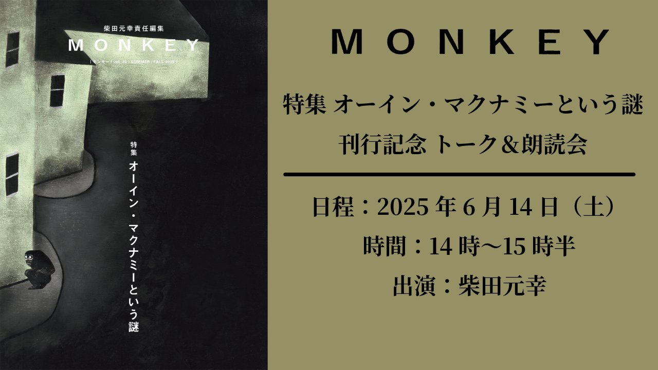 MONKEY vol．1（FALL／WINT / 柴田元幸