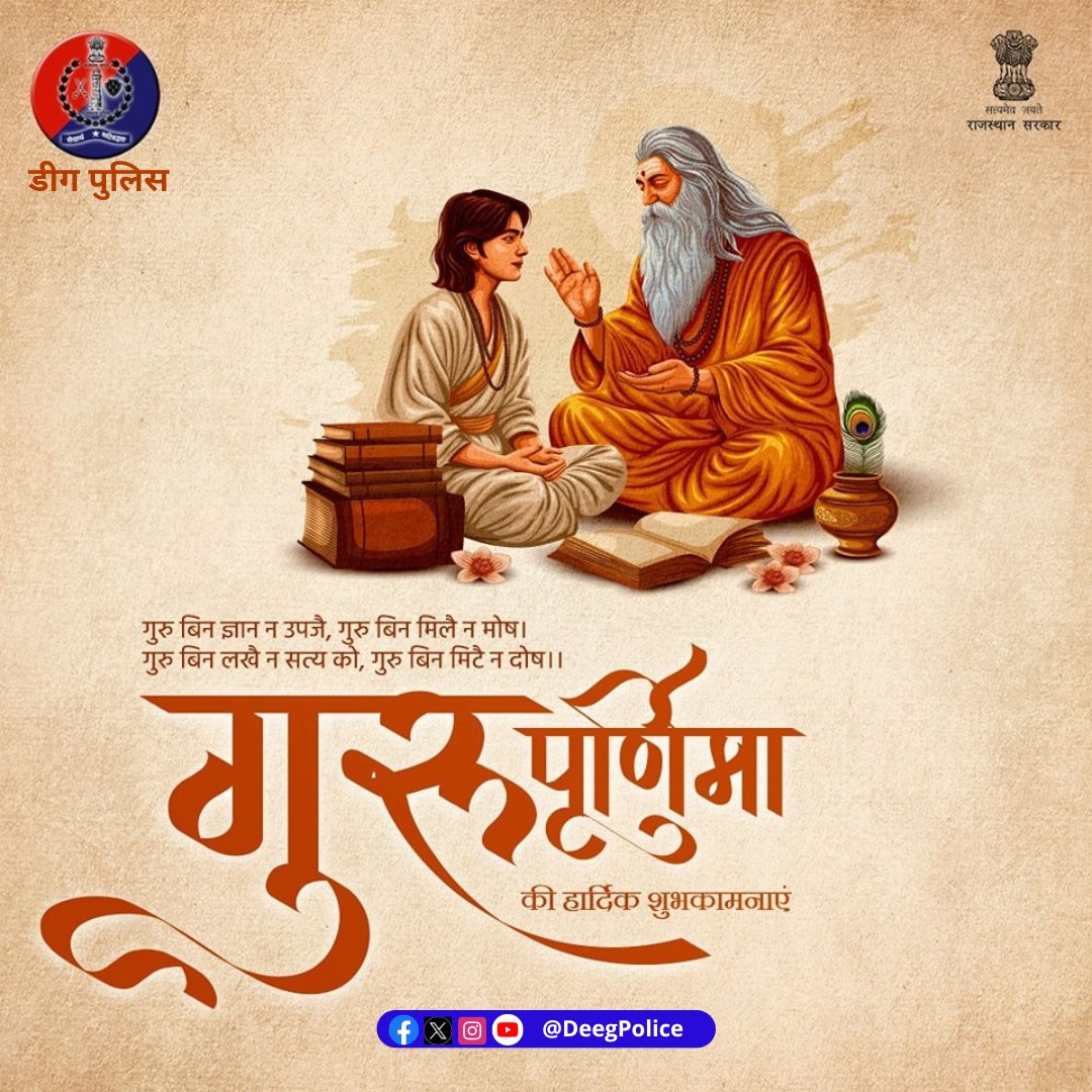गुरु और शिष्य के बीच के पवित्र संबंध को मान्यता देने का दिन है #गुरुपूर्णिमा ।

हमारे जीवन में गुरु की महत्ता और मार्गदर्शन का महत्व बताता है यह पर्व।

गुरु की उपस्थिति से ही व्यक्ति जीवन में सही मार्ग पर चलता है।

#गुरु_पूर्णिमा पर अपने गुरुदेव का वंदन करें।
#DeegPolice