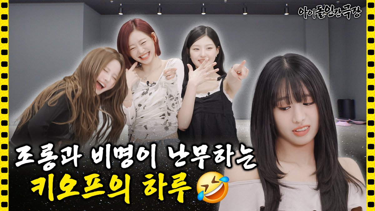 idolhumandocu's tweet image. 키씨 님😎
저 아인극인데 본편 문 앞에 뇁뒀습니다
오늘 9pm 최초 공개✨
youtu.be/Z8fd3lUflYY
@KISSOFLIFE_S2
#KISSOFLIFE #키스오브라이프
#Lips_Hips_Kiss
#아이돌인간극장