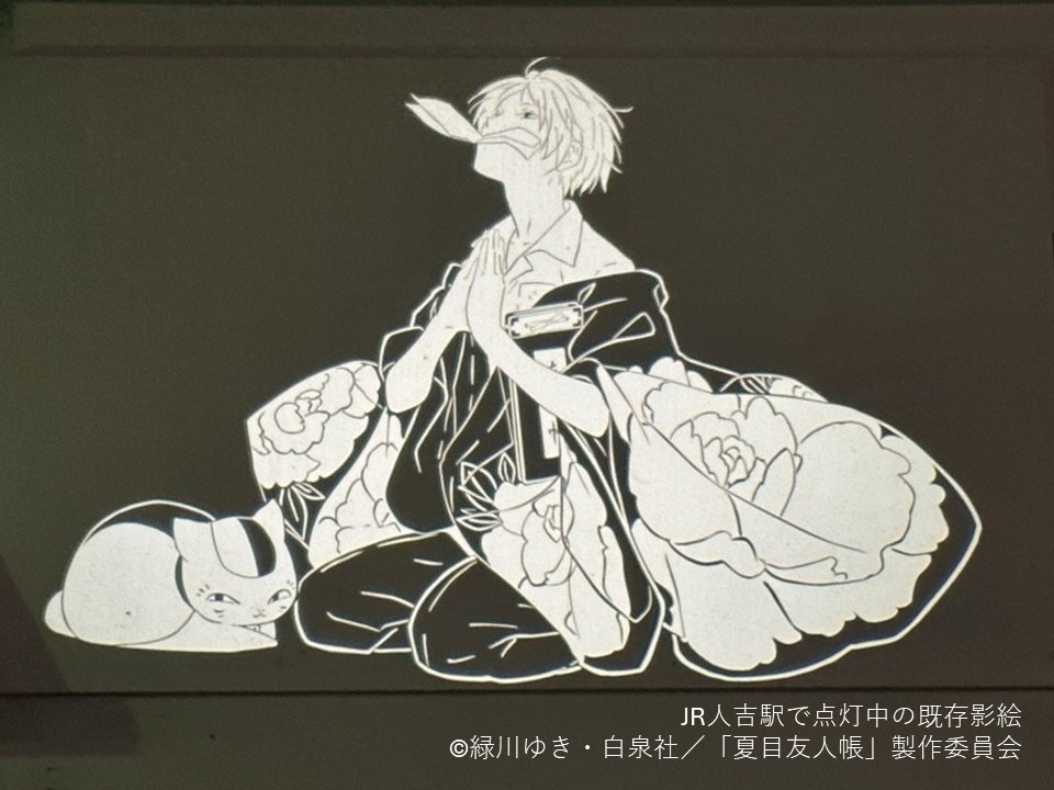 🌿お知らせ🌿 熊本県人吉市で点灯中の #夏目友人帳 の #影絵 に新規