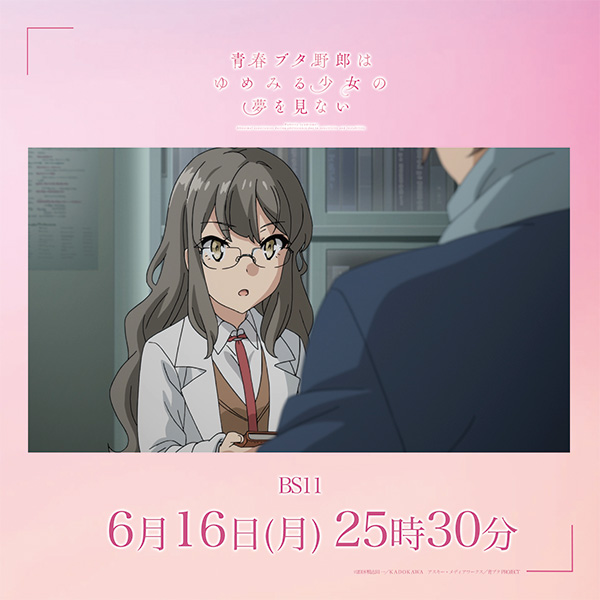 |◤本日 放送◢|

青春ブタ野郎はゆめみる少女の夢を見ない
ao-buta.com/yumemiru/#m-st…

📅6/16㊊ 25:30～
📺BS11

#青ブタ