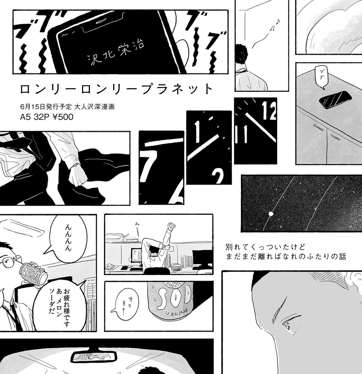 6/15 さわ深
東6ホール /ほ36a / HLHL
新刊🪐ロンリーロンリープラネット
A5 32P ¥500

「メビウスの指輪」の続きを描きました。
別れてくっついたあともまだ離ればなれでやっぱりちょっとさみしいなっていう話です。

※イベント後通販予定