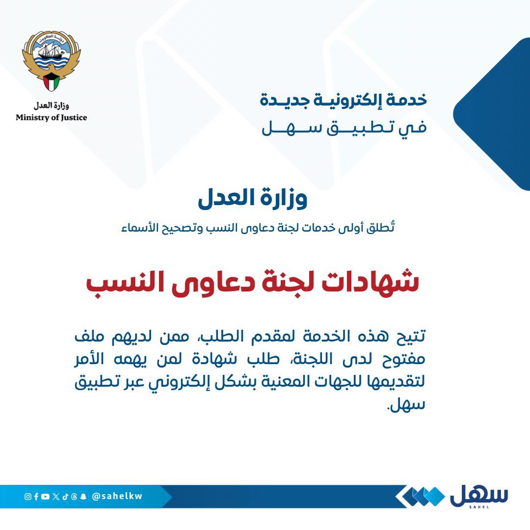 #وزارة_العدل تُطلق أولى خدمات لجنة دعاوى النسب وتصحيح الأسماء عبر #تطبيق_سهل

"شهادات لجنة دعاوى النسب"

تتيح الخدمة لمقدم الطلب الذي لديه ملف مفتوح لدى اللجنة طلب شهادة لمن يهمه الأمر لتقديمها للجهات المعنية

<a href="/Kuwaitmoj/">وزارة العدل</a>
#الكويت
#سهل